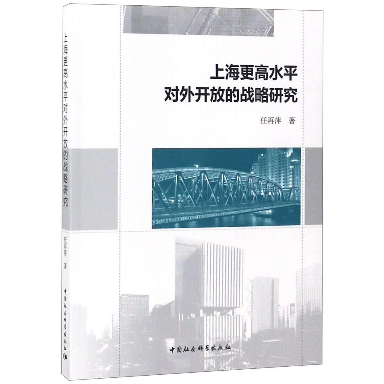 上海更高水平对外开放的战略研究