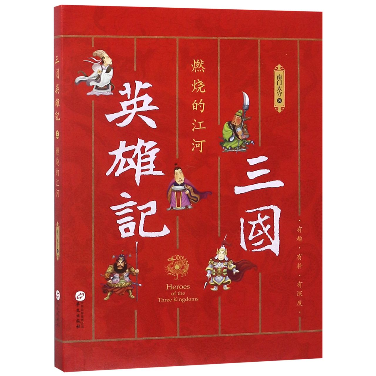 三国英雄记(燃烧的江河)