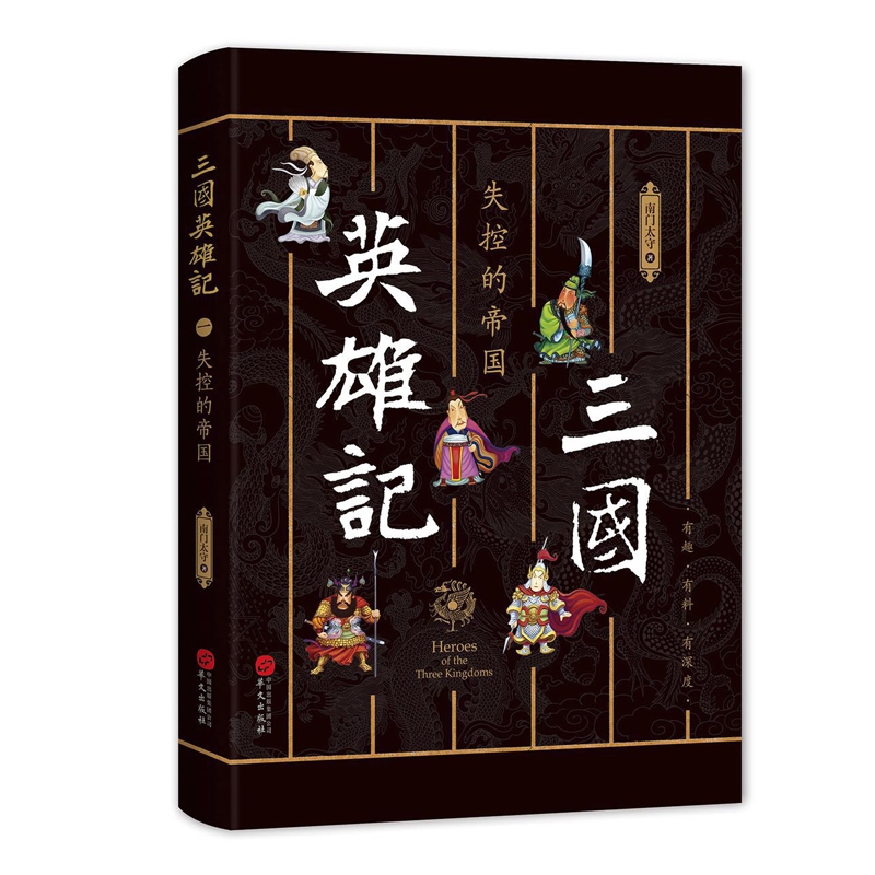 三国英雄记(失控的帝国)