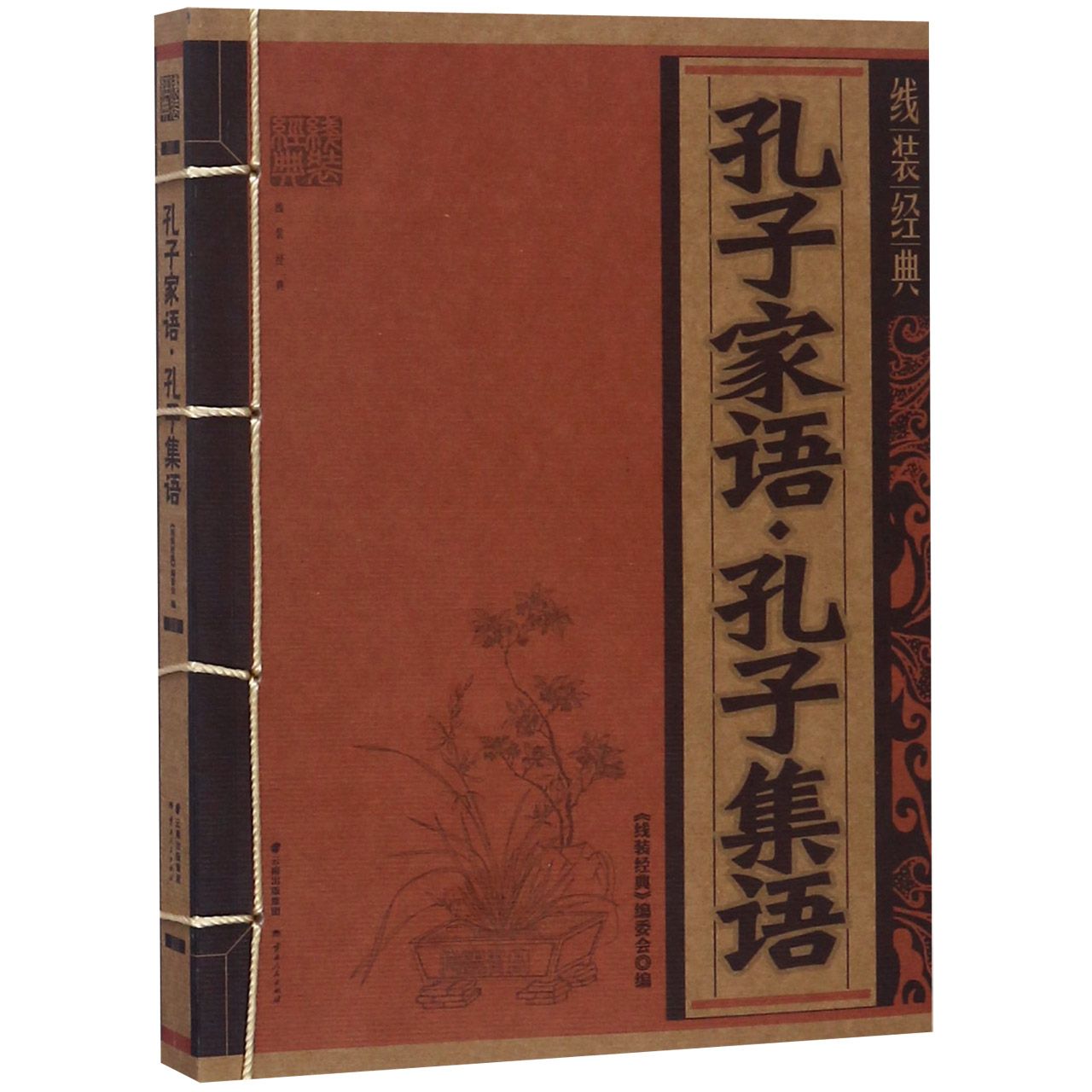 孔子家语孔子集语/线装经典