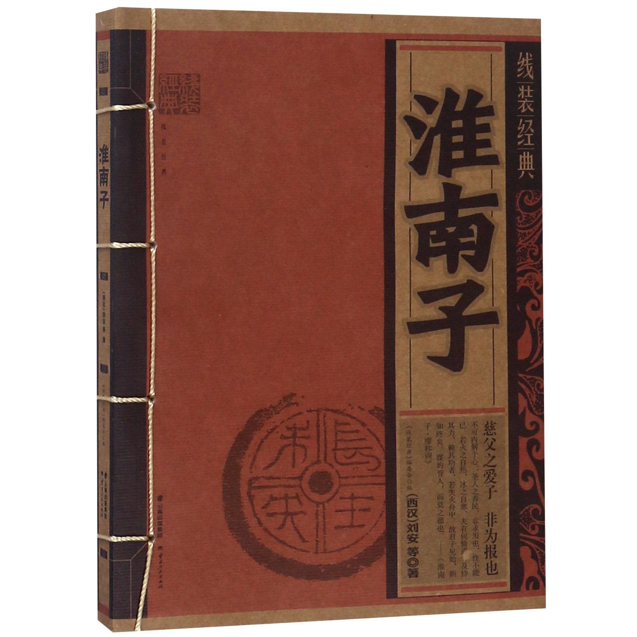 淮南子/线装经典