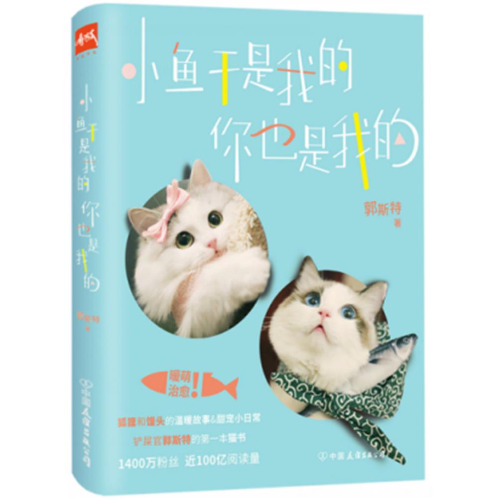 签名本 小鱼干是我的你也是我的
