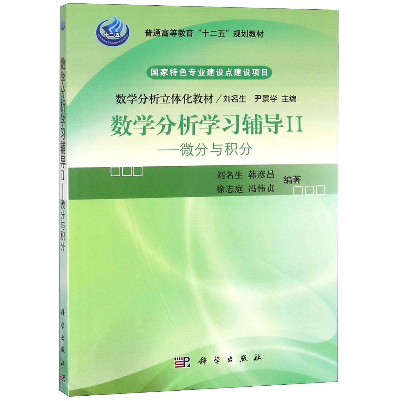 数学分析学习辅导(Ⅱ微分与积分数学分析立体化教材普通高等教育十二五规划教材)