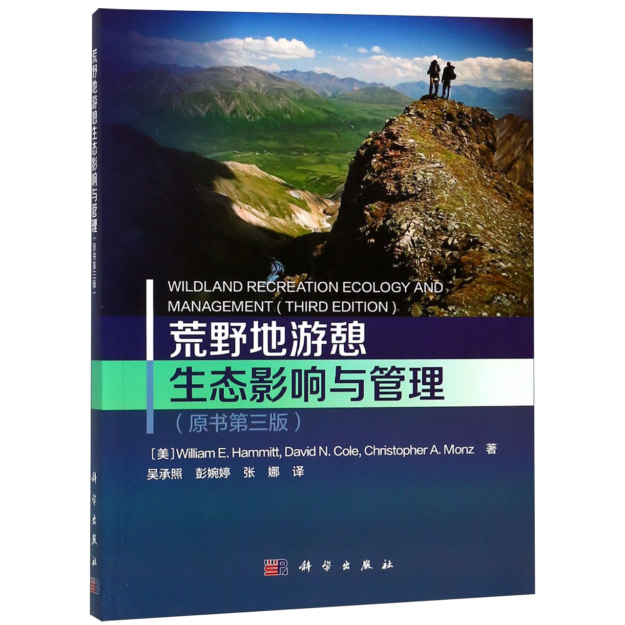 荒野地游憩生态影响与管理(原书第3版)
