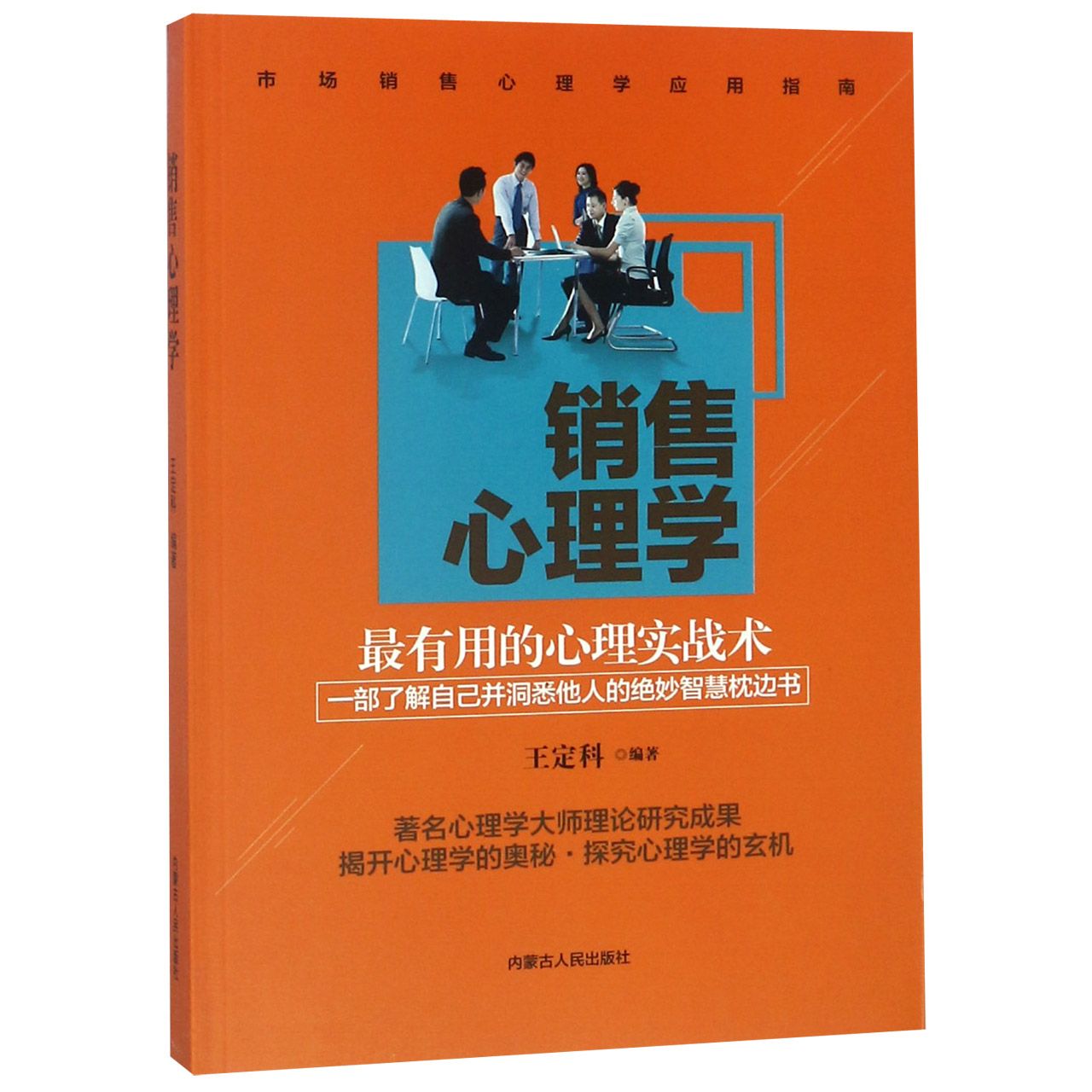 销售心理学