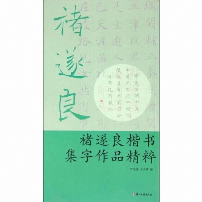 褚遂良楷书集字作品精粹