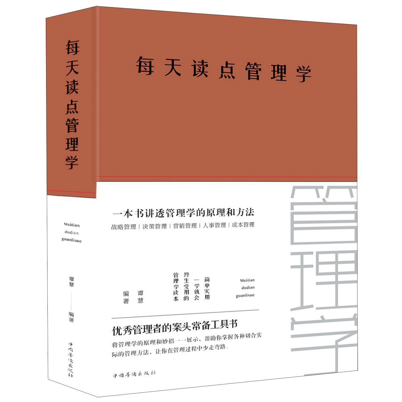每天读点管理学(精)