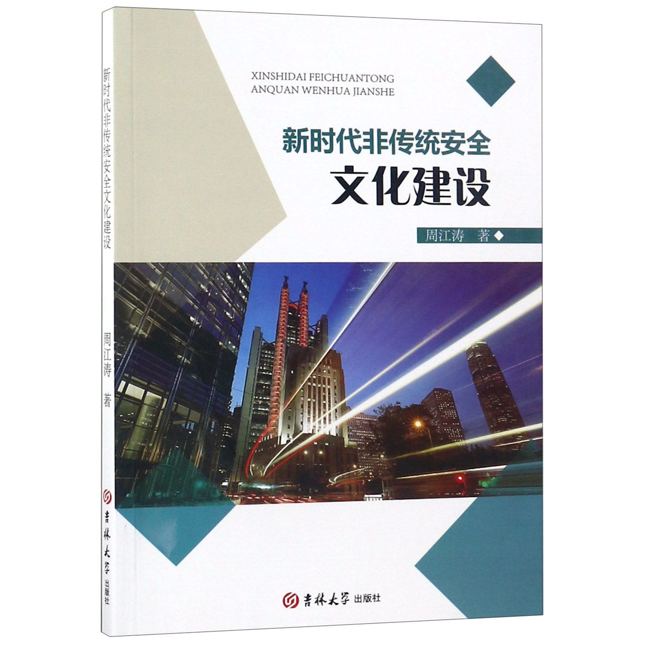 新时代非传统安全文化建设