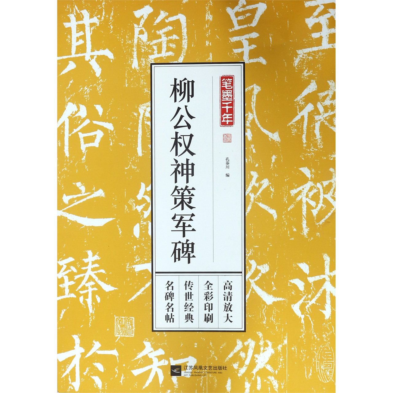 柳公权神策军碑/笔墨千年