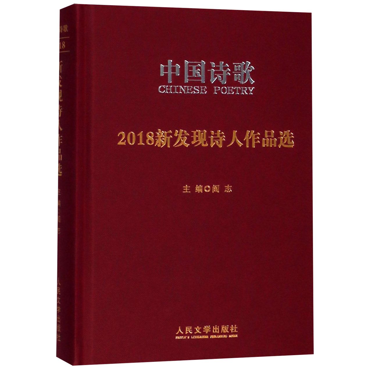 中国诗歌(2018新发现诗人作品选)(精)