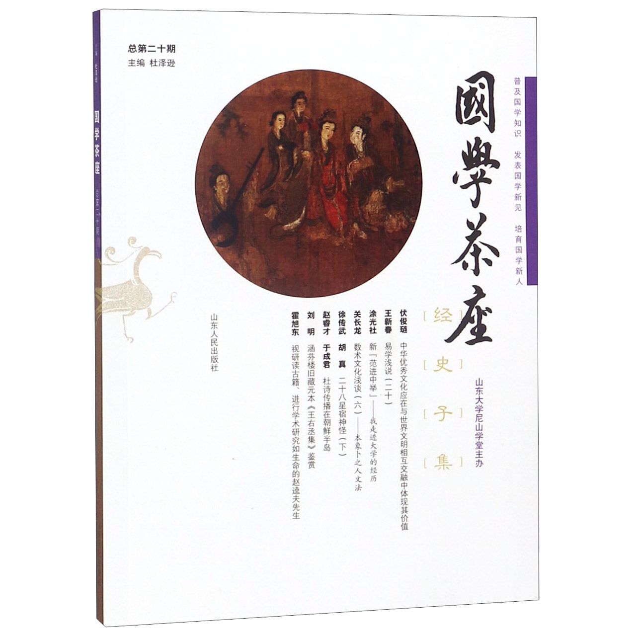 国学茶座(总第20期)