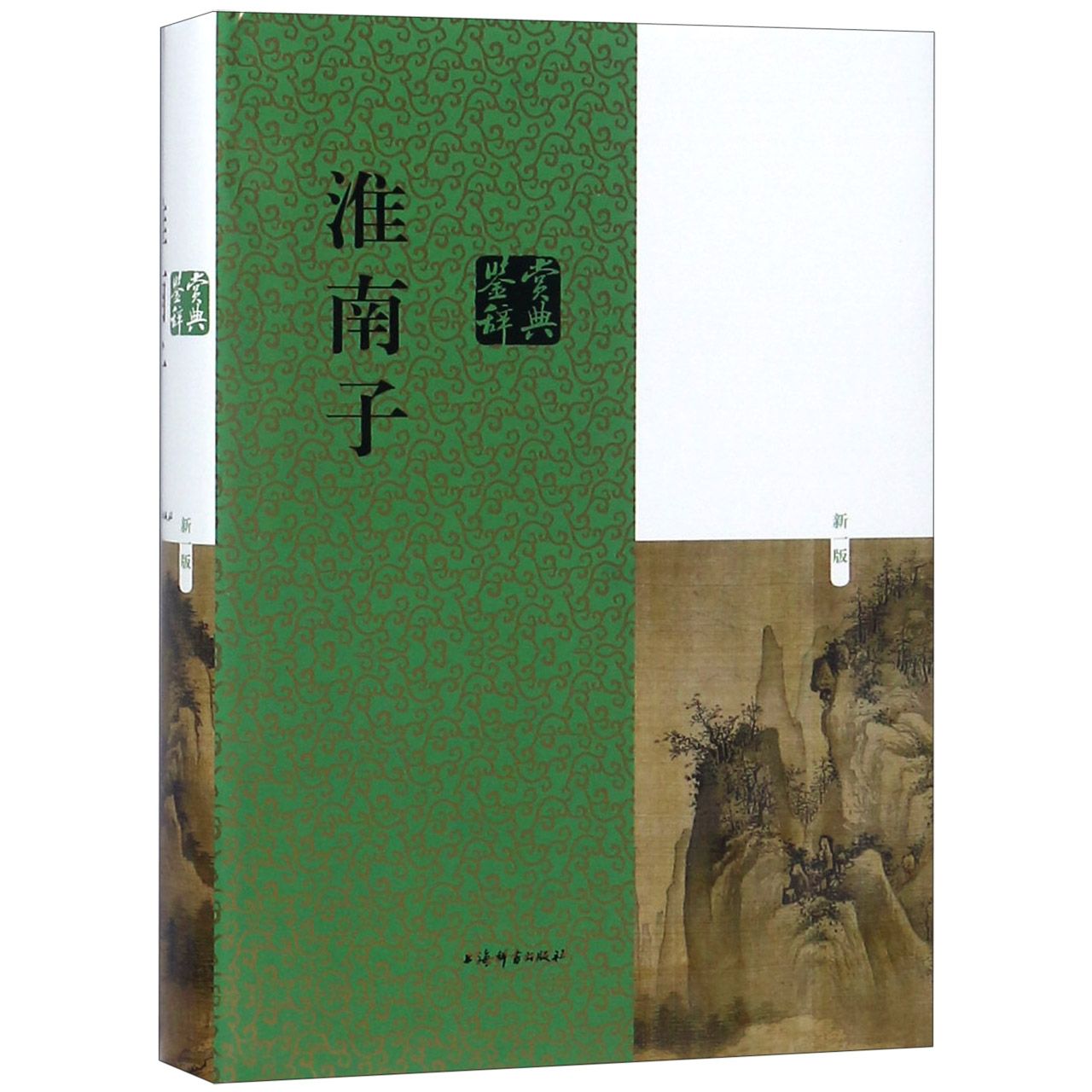 淮南子鉴赏辞典(新1版)(精)