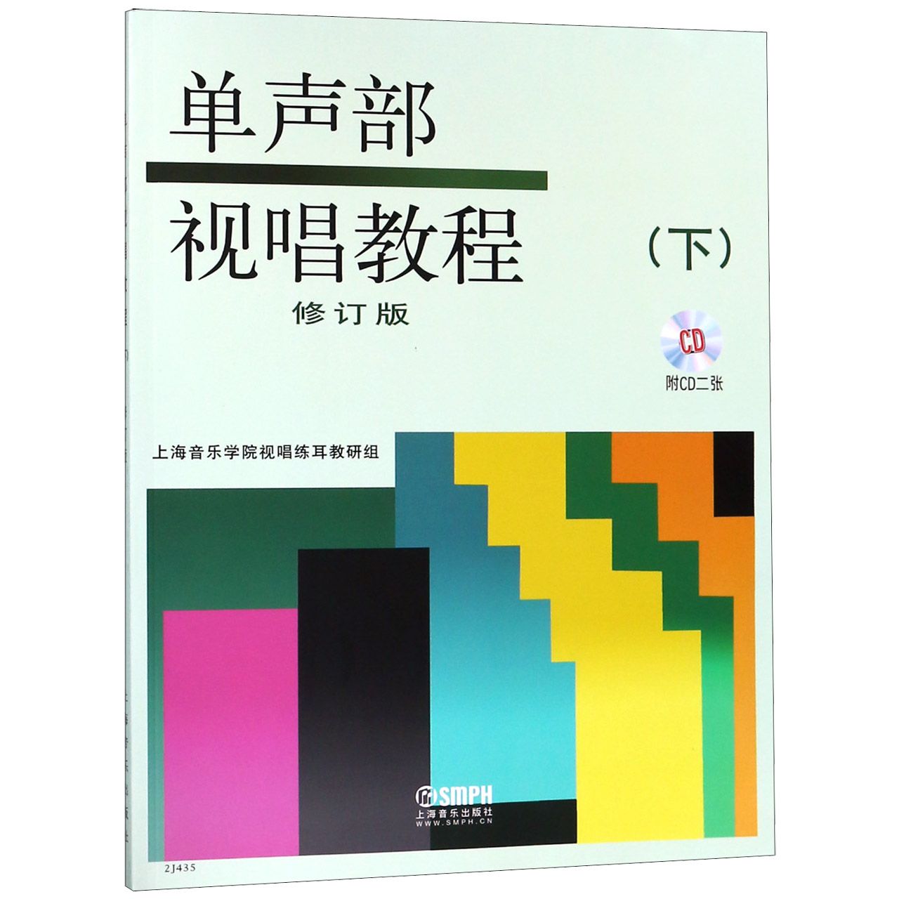 单声部视唱教程(附光盘下修订版)