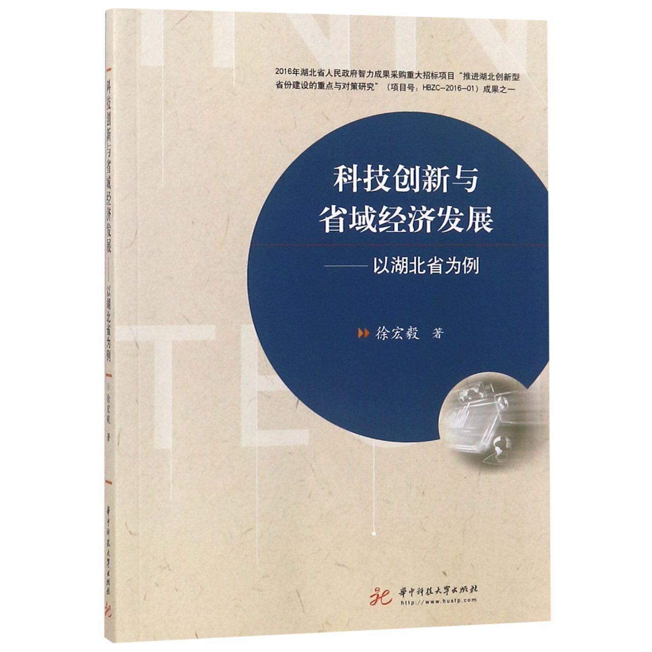 科技创新与省域经济发展--以湖北省为例