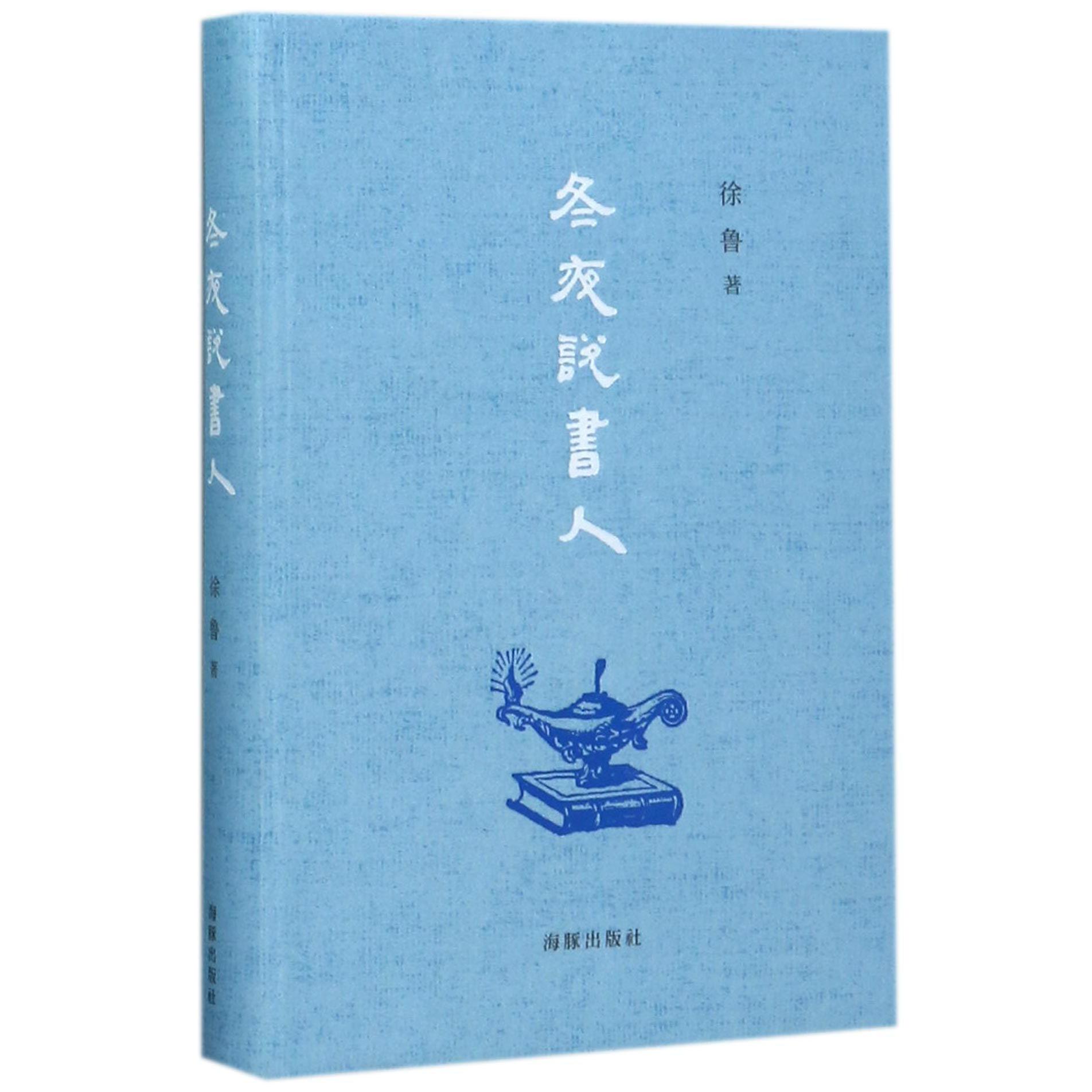 冬夜说书人(精)