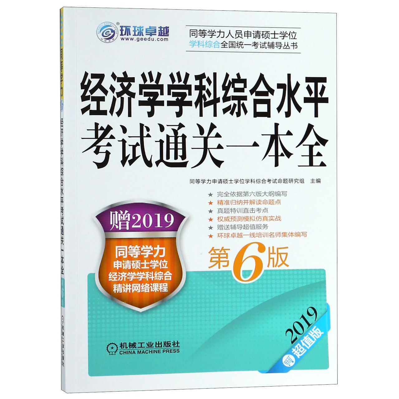 经济学学科综合水平考试通关一本全(第6版2019超值版)/同等学力人员申请硕士学位学科综