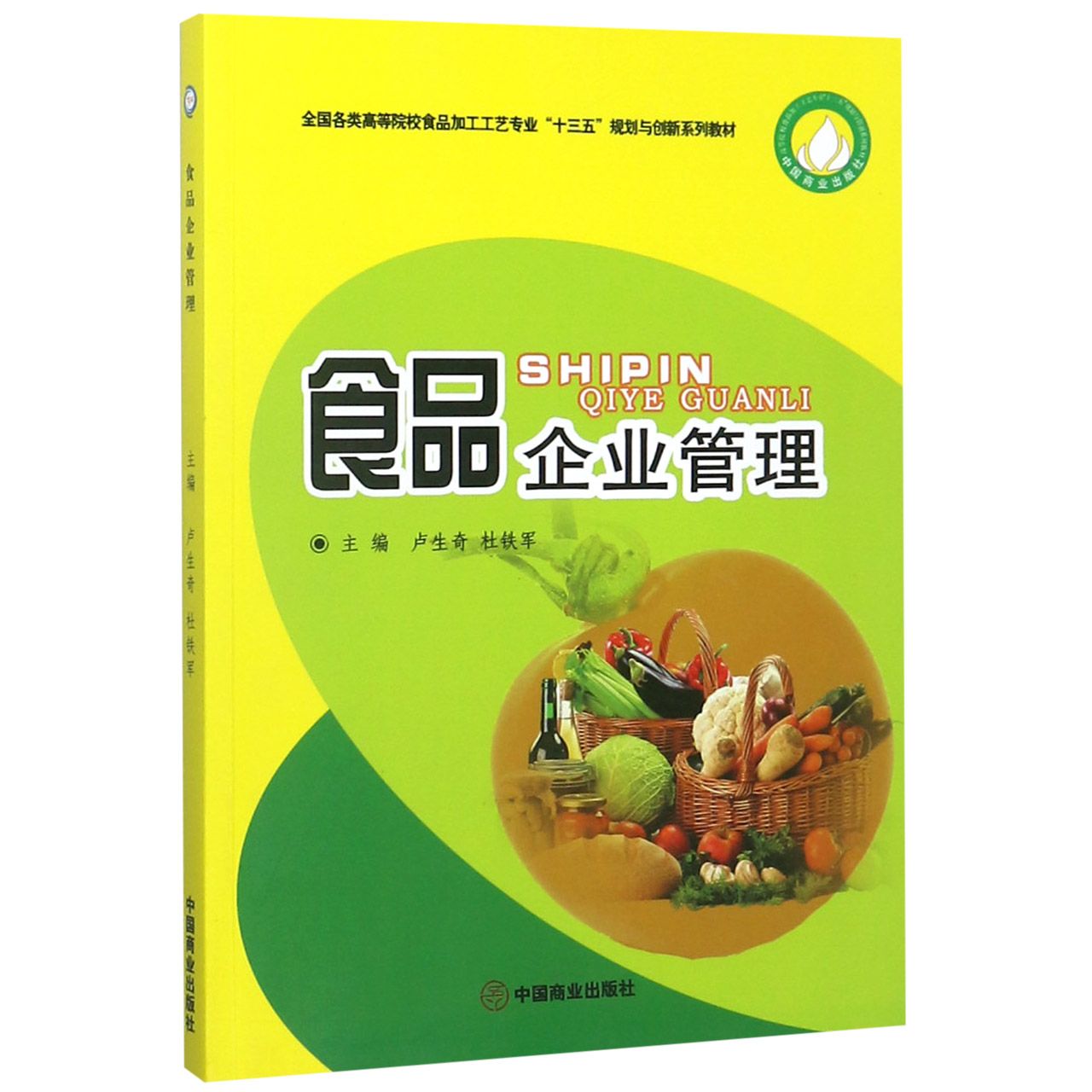 食品企业管理(全国各类高等院校食品加工工艺专业十三五规划与创新系列教材)