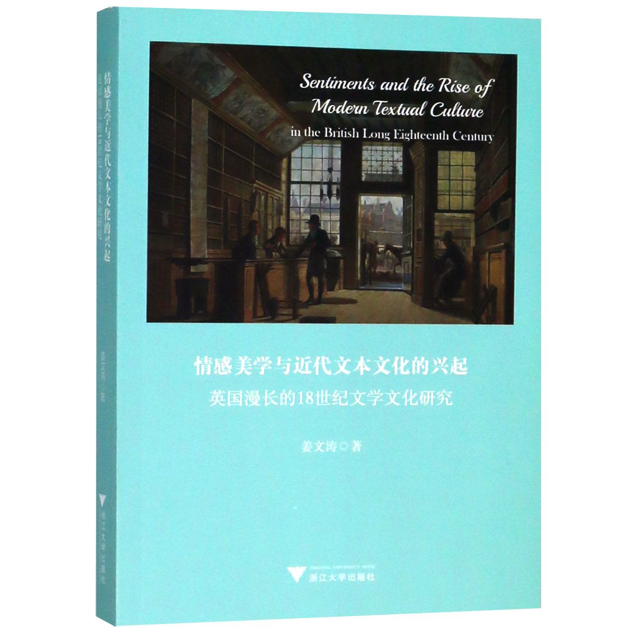 情感美学与近代文本文化的兴起(英国漫长的18世纪文学文化研究)