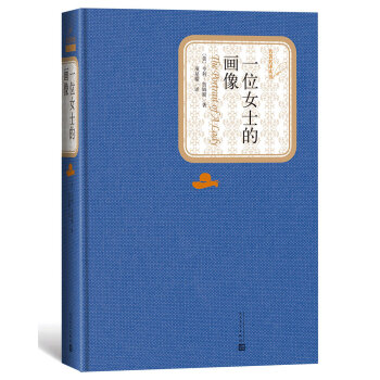 一位女士的画像(精)/名著名译丛书