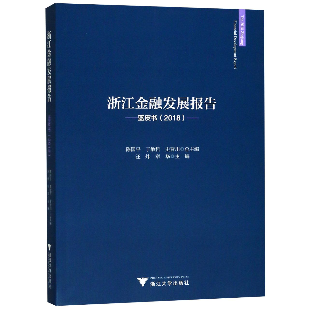 浙江金融发展报告(蓝皮书2018)