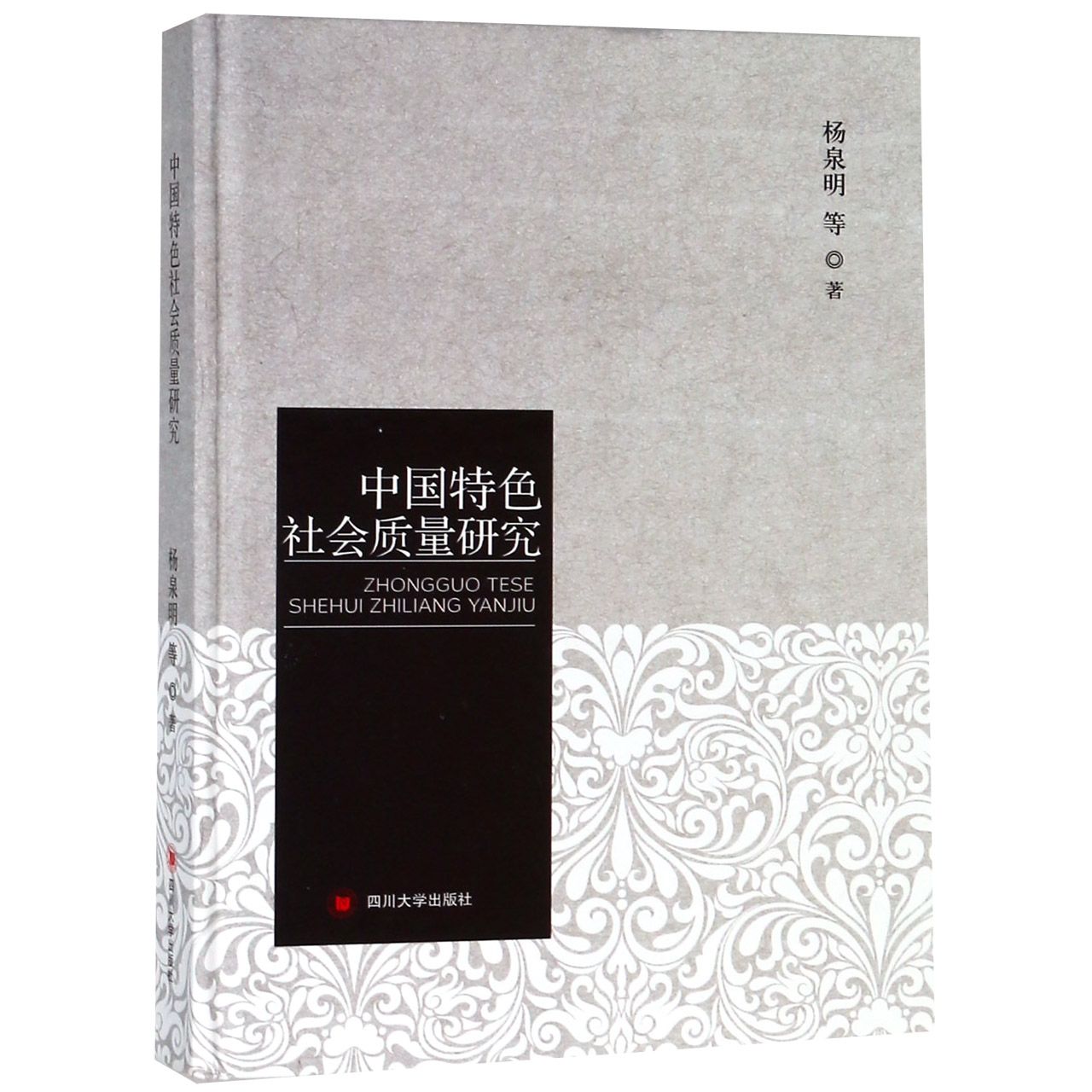 中国特色社会质量研究(精)