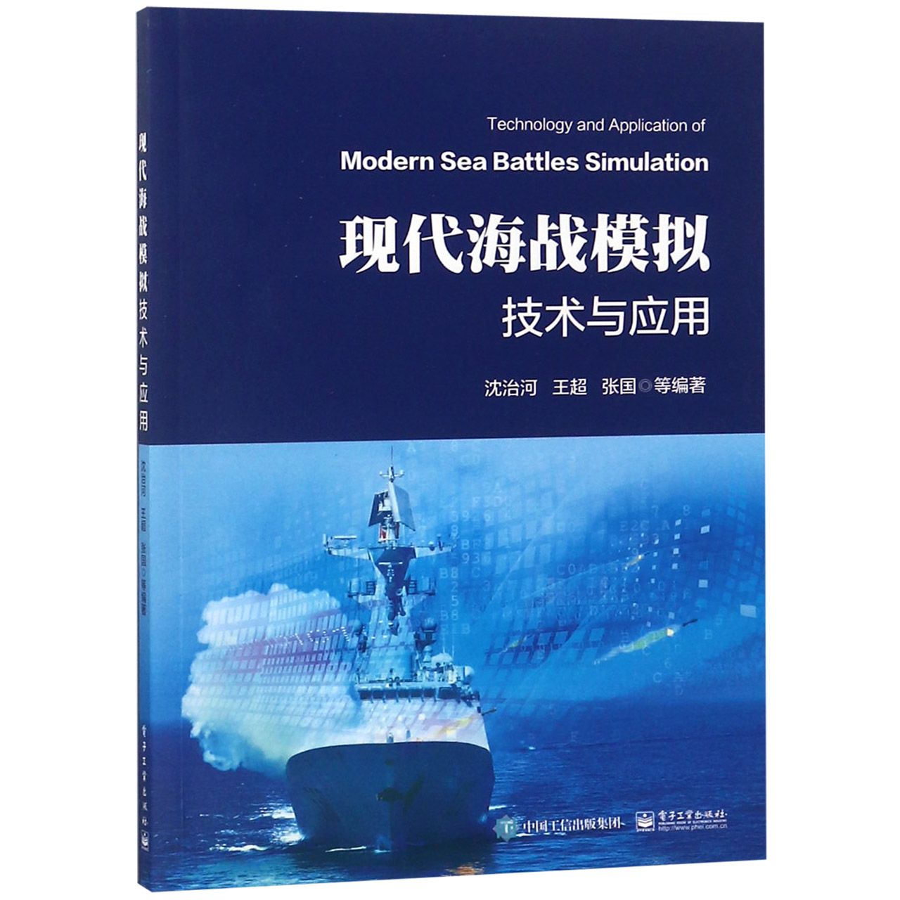 现代海战模拟技术与应用