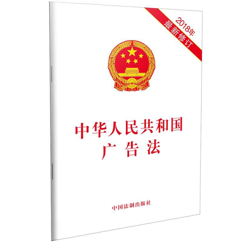 中华人民共和国广告法(2018年最新修订)
