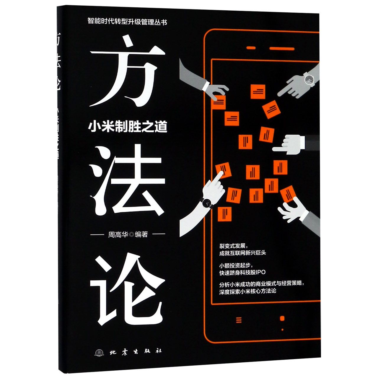方法论(小米制胜之道)/智能时代转型升级管理丛书