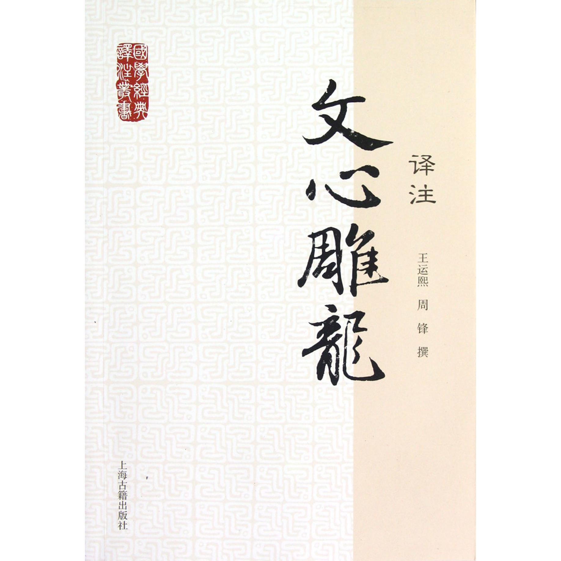 文心雕龙译注/国学经典译注丛书
