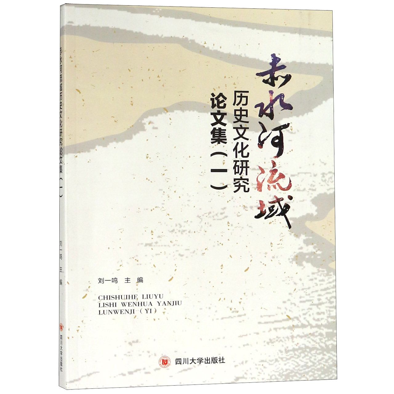 赤水河流域历史文化研究论文集(1)