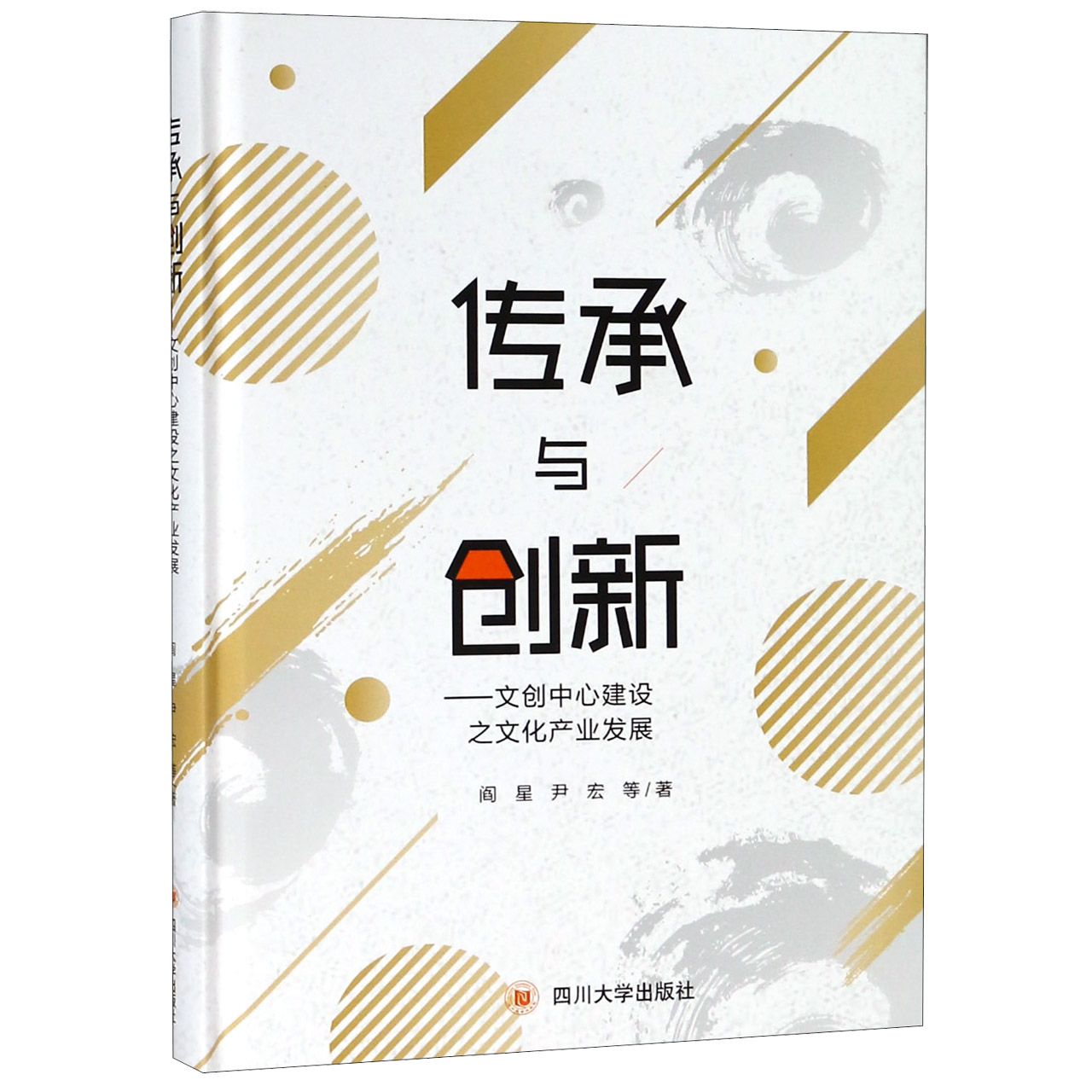 传承与创新--文创中心建设之文化产业发展(精)