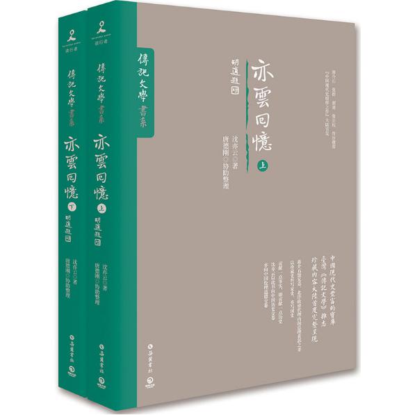 亦云回忆(上下)/传记文学书系