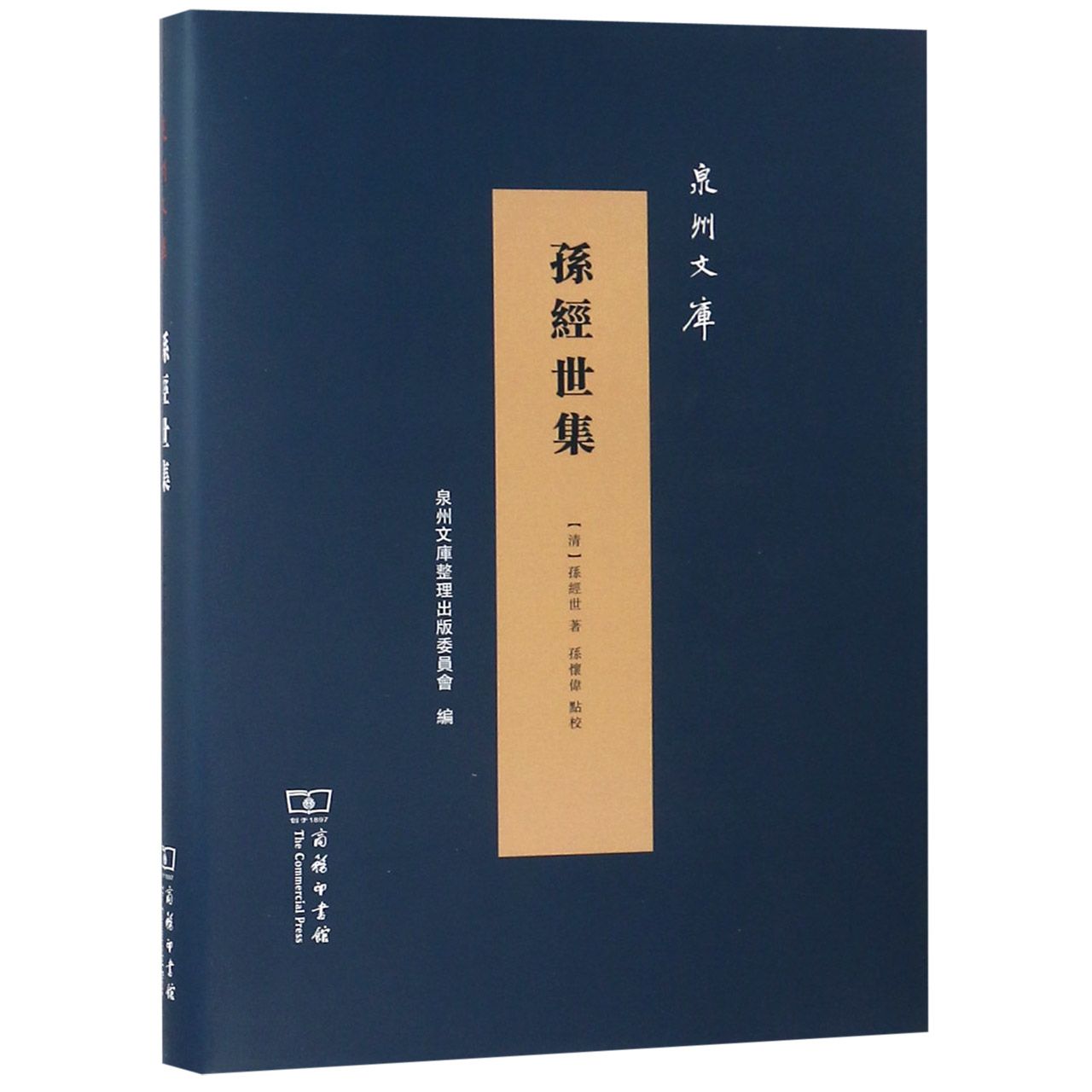 孙经世集(精)/泉州文库