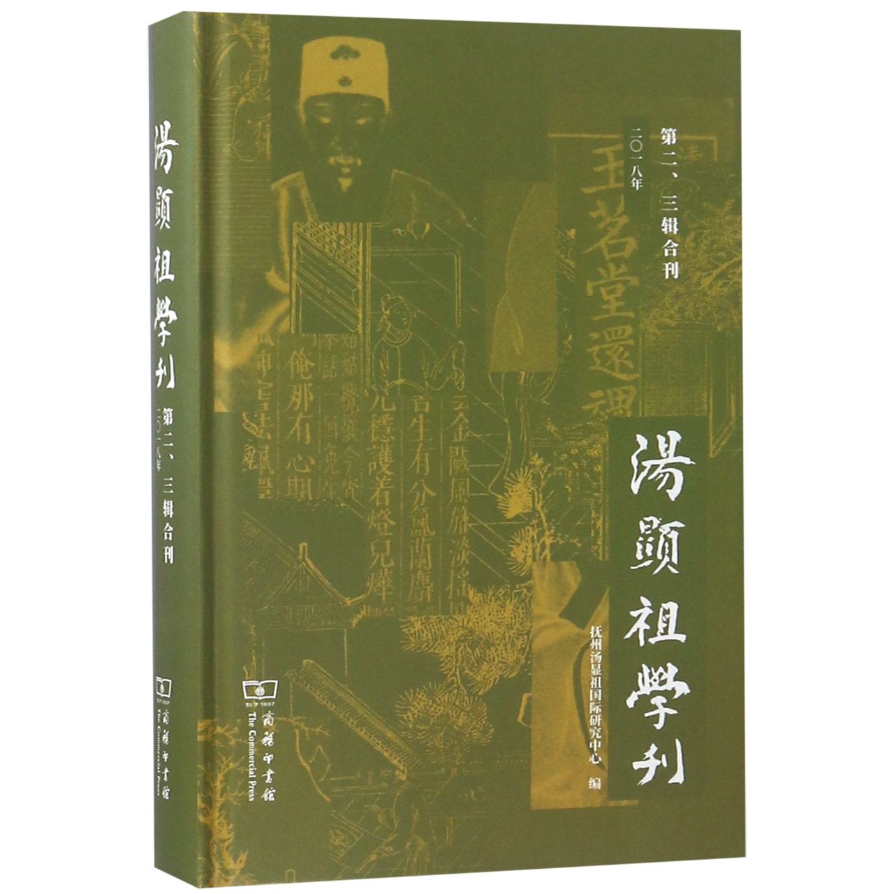 汤显祖学刊(第23辑合刊2018年)(精)