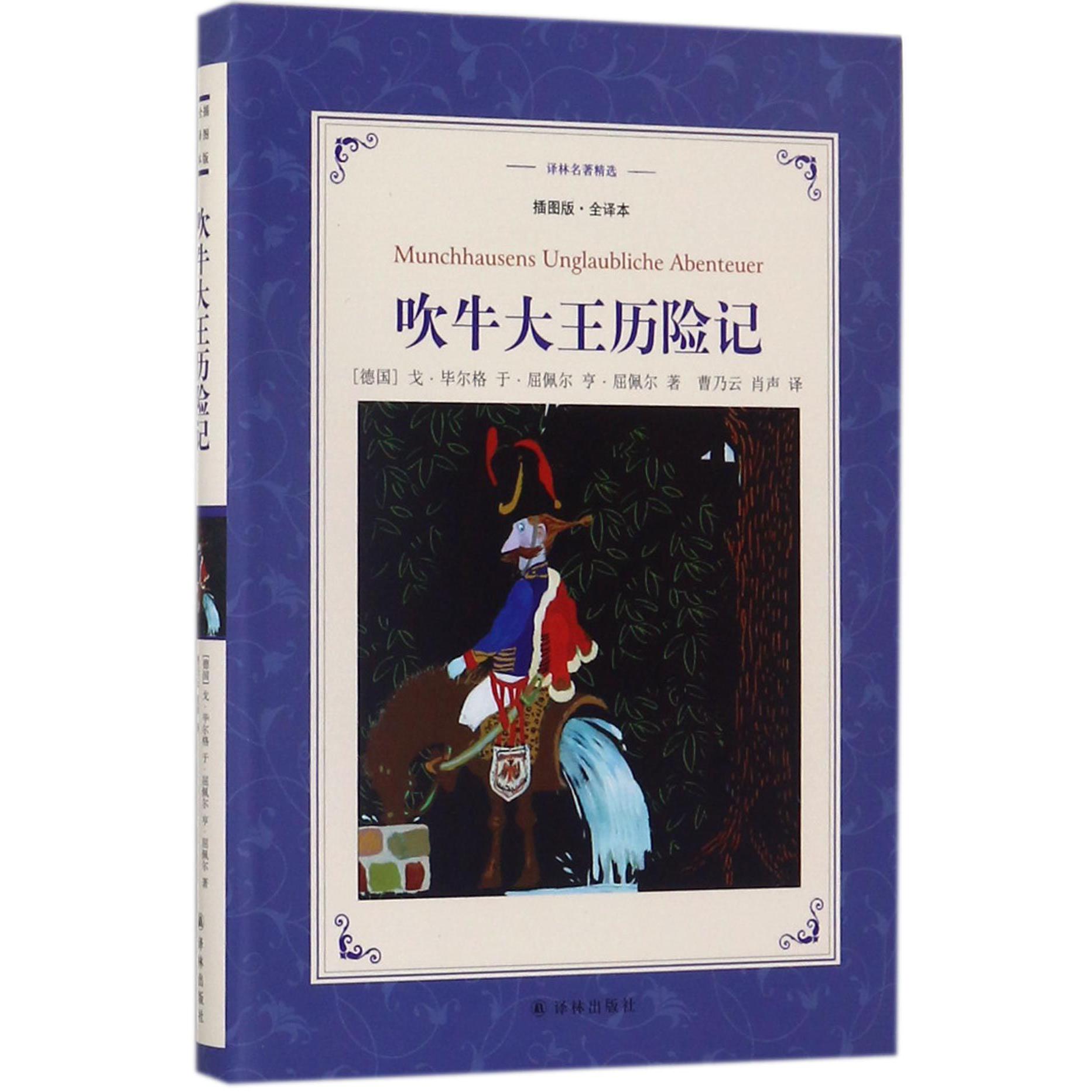 吹牛大王历险记(插图版全译本)/译林名著精选