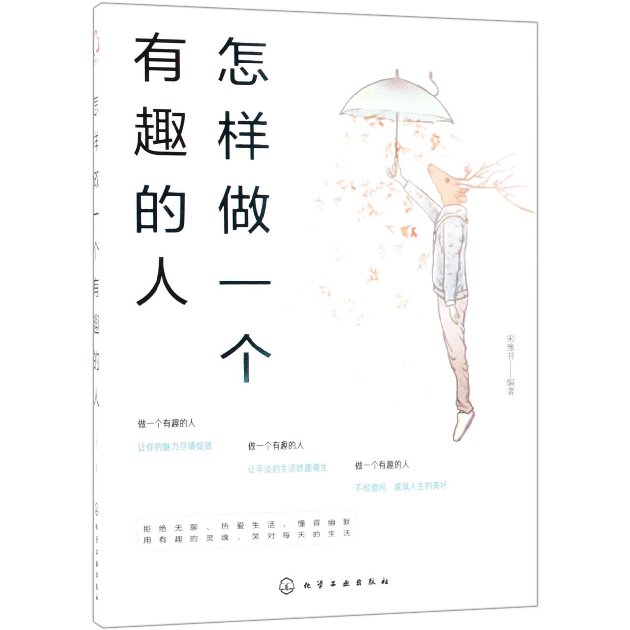 怎样做一个有趣的人