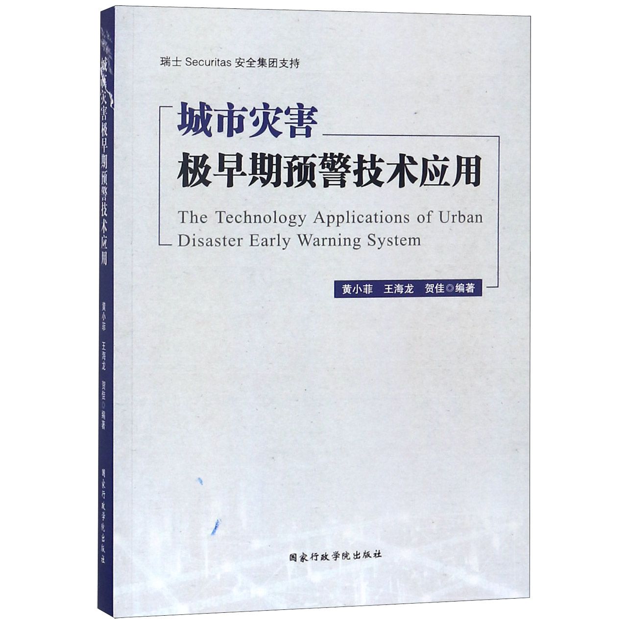 城市灾害极早期预警技术应用