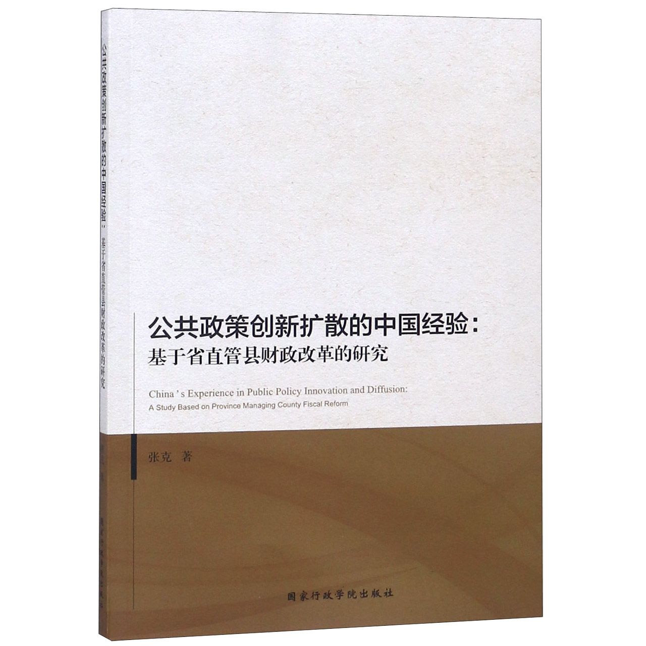 公共政策创新扩散的中国经验--基于省直管县财政改革的研究