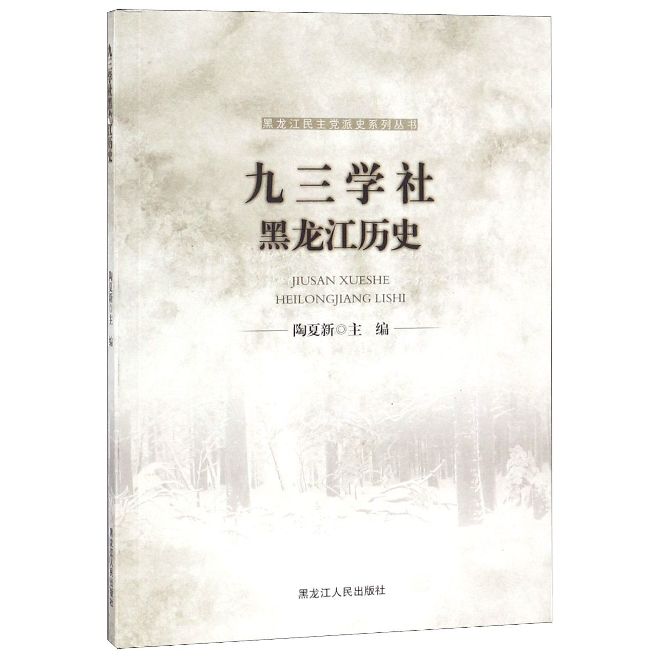 九三学社黑龙江历史/黑龙江民主党派史系列丛书