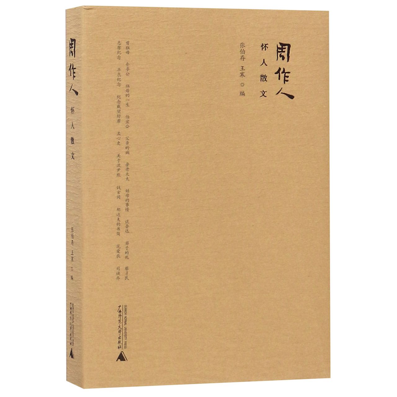 周作人怀人散文