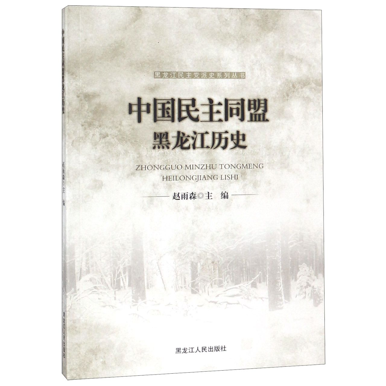 中国民主同盟黑龙江历史/黑龙江民主党派史系列丛书