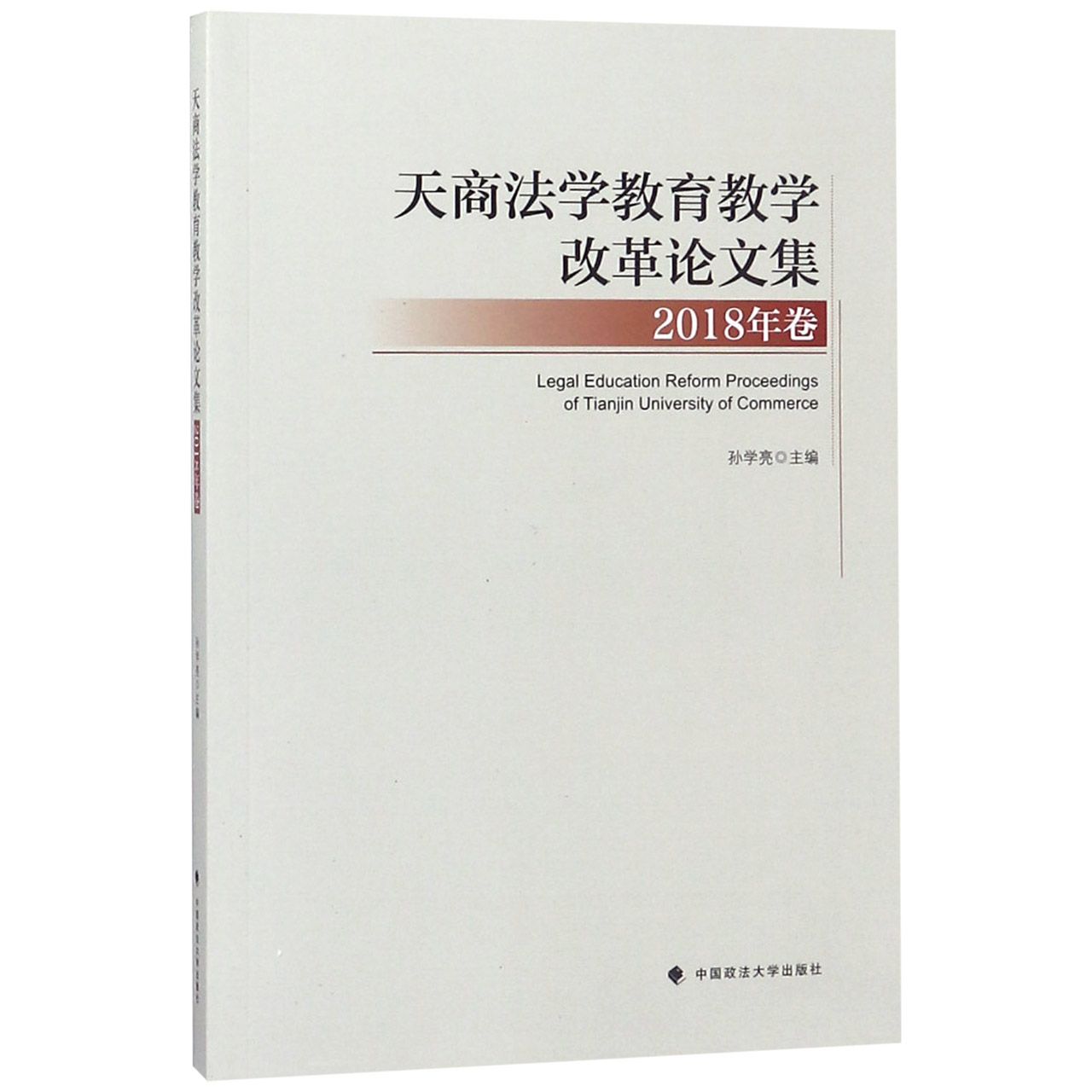 天商法学教育教学改革论文集(2018年卷)