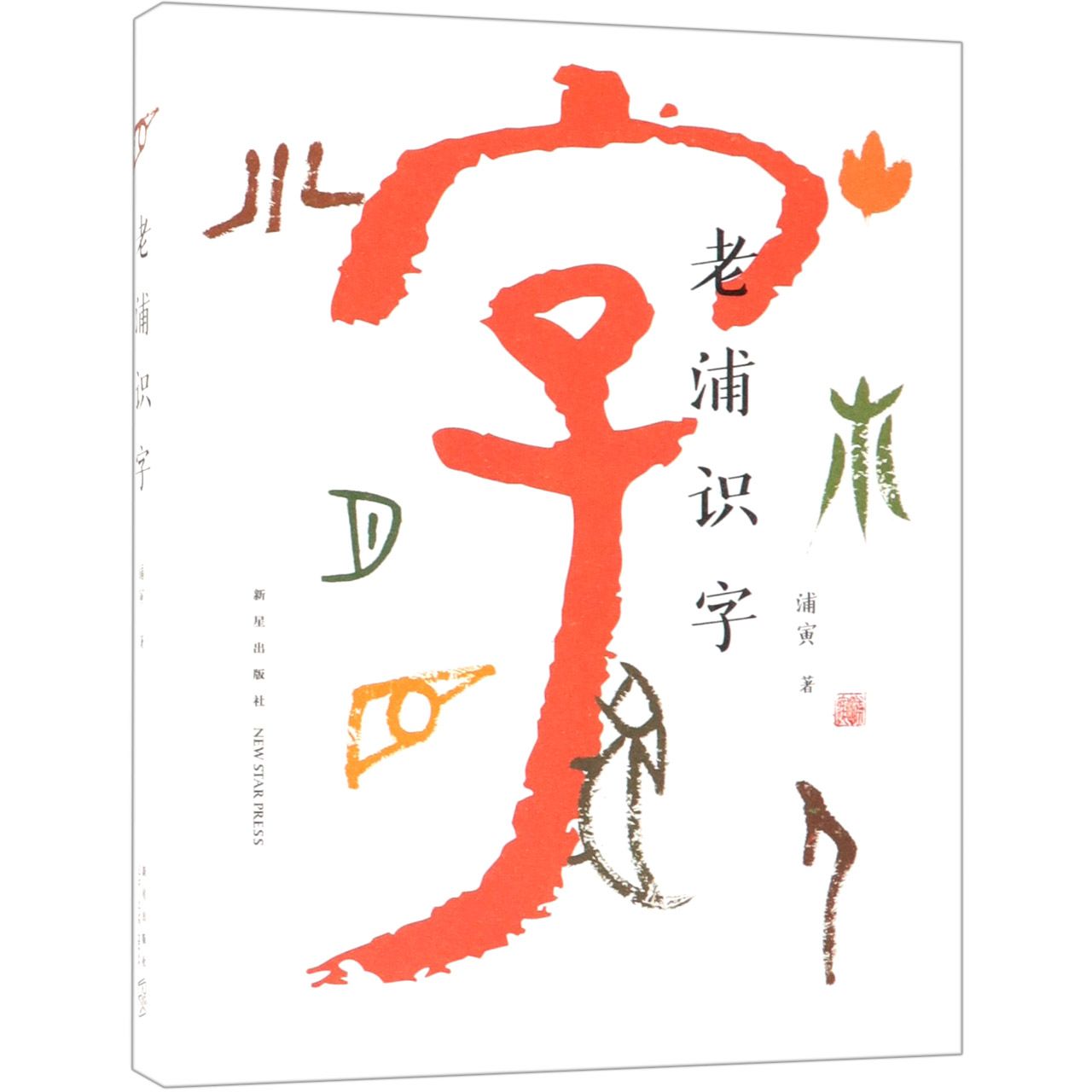 老浦识字