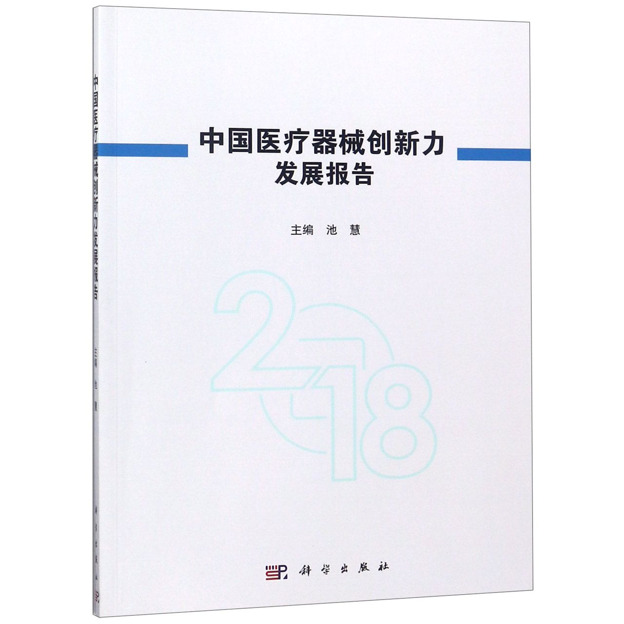 中国医疗器械创新力发展报告(2018)