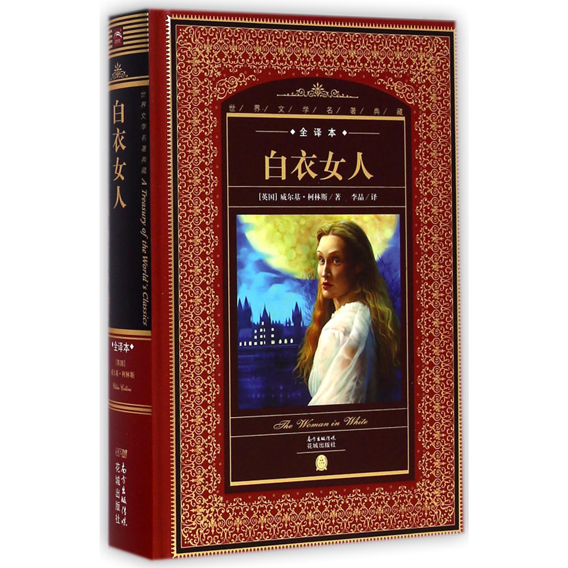 白衣女人(全译本)(精)/世界文学名著典藏