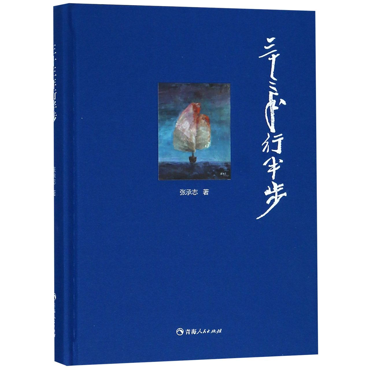 三十三年行半步(精)