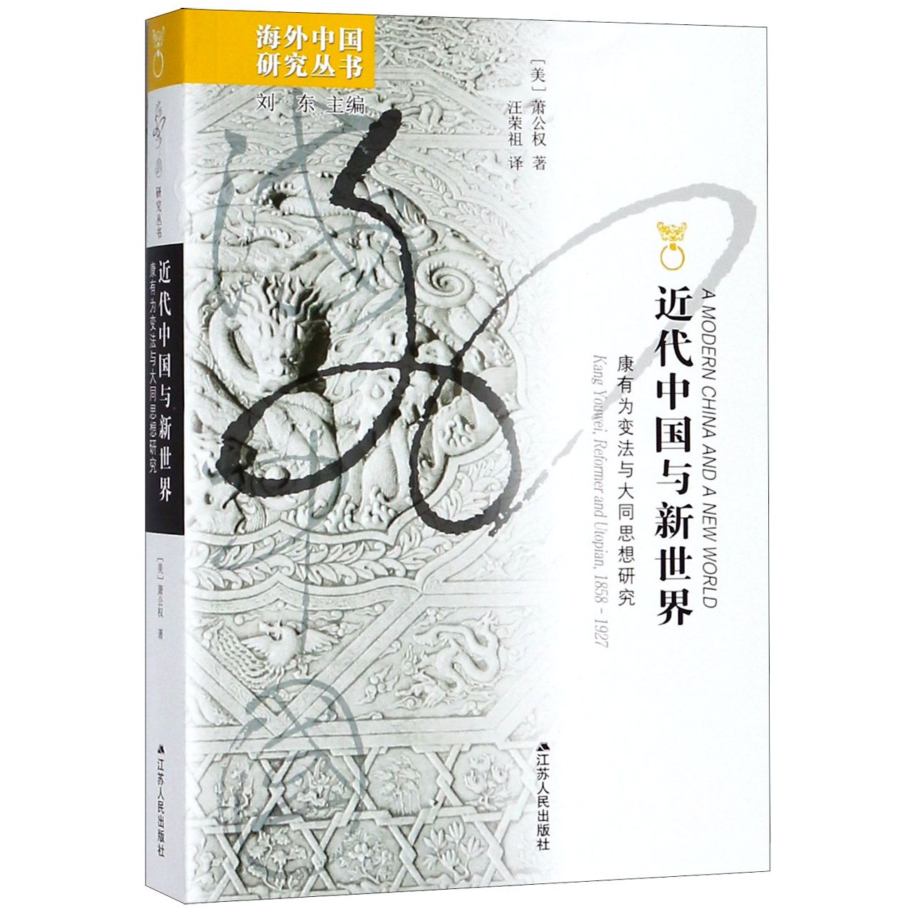 近代中国与新世界(康有为变法与大同思想研究)/海外中国研究丛书