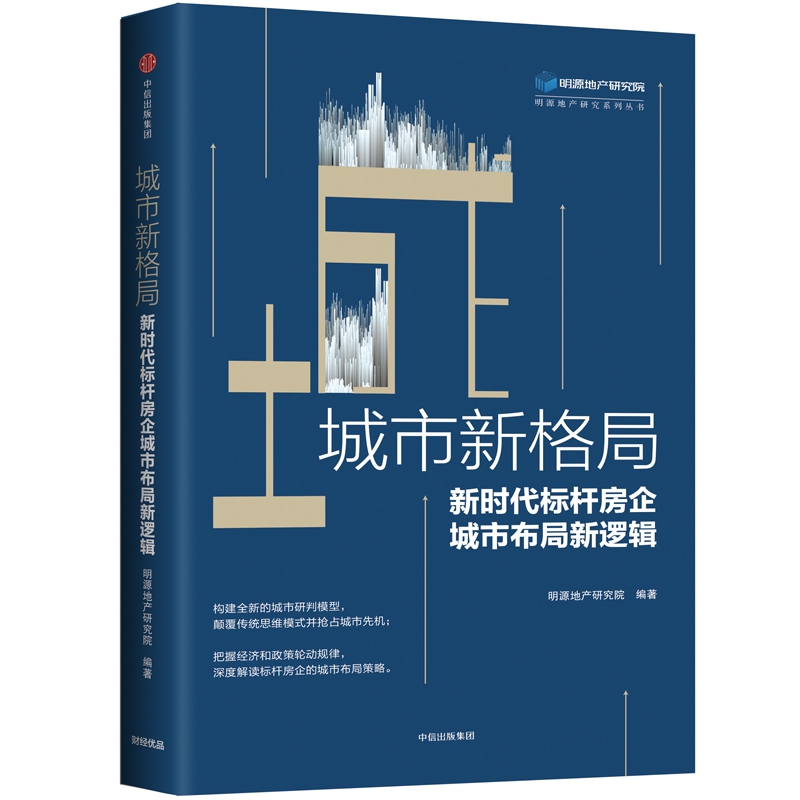 城市新格局(新时代标杆房企城市布局新逻辑)/明源地产研究系列丛书