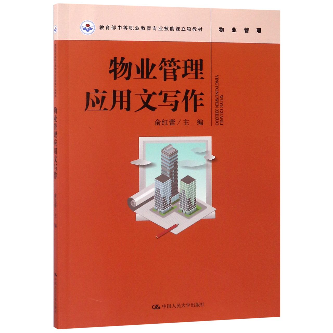 物业管理应用文写作(物业管理教育部中等职业教育专业技能课立项教材)