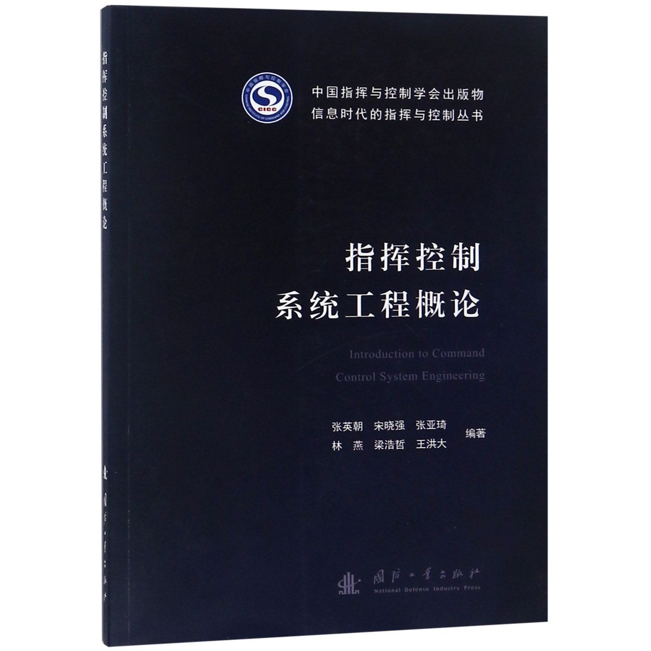 指挥控制系统工程概论/信息时代的指挥与控制丛书